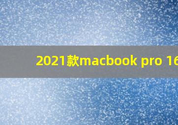 2021款macbook pro 16寸